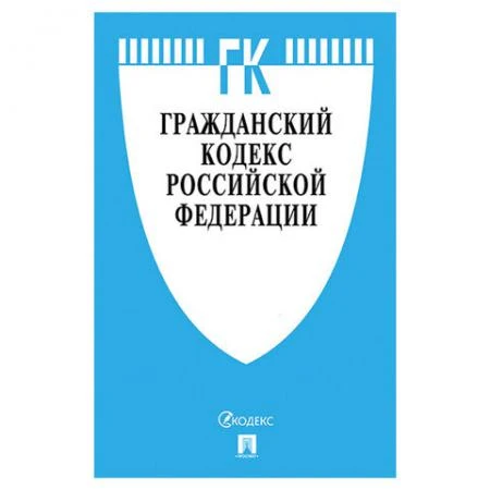 Фото Кодекс РФ ГРАЖДАНСКИЙ. Части 1