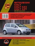 фото Mitsubishi Colt / Mitsubishi Colt CZ3 2004-2008 г. (+праворульные модели с 2002 г.) Руководство по ремонту и эксплуатации