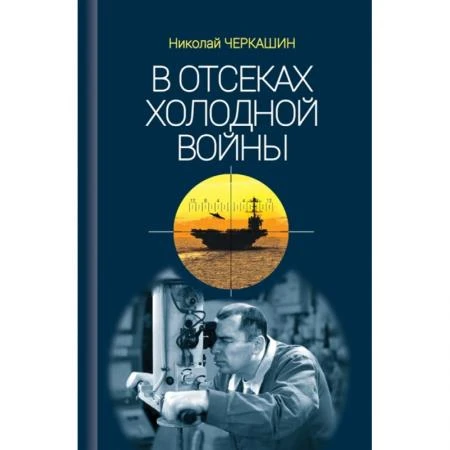 Фото В отсеках Холодной войны. Черкашин Н.А.