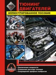 фото Руководство по тюнингу двигателя автомобиля. Способы увеличения мощности двигателя