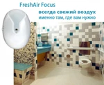 Фото №4 FreshAir Focus - это незаменимый бытовой помощник, который очищает воздух от посторонних запахов, микроорганизмов, грибков и бактерий в небольших замкнутых помещениях. Вы можете использовать его в туалете, ванной комнате, на маленькой кухне, в кладов