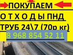 фото ПОКУПАЕМ ОТХОДЫ ПНД ТРУБ НА ПЕРЕРАБОТКУ РАБОТАЕМ 24 ЧАСА