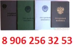 фото Трудовые книжки  серии  АТ-4 ,АТ-5,АТ-6, АТ-7 продажа тел 89062563253  С-Петербурге