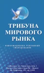 фото Реклама в международном издании "Трибуна мирового рынка"