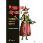 фото Машинное обучение. Портфолио реальных проектов. Григорьев А.