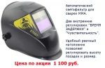 фото Акция! Автоматическая маска сварщика "Хамелеон" за 1100 руб.