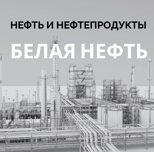 Фото 22540  р/тонна - НЕФТЬ ОТ ПРОИЗВОДИТЕЛЯ/сера 0,4/плотность 835