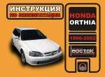 фото Honda Orthia 1996-2002 г. Инструкция по эксплуатации и обслуживанию