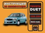 фото Toyota Duet 1998-2004 г. Инструкция по эксплуатации и обслуживанию