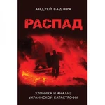 фото Распад. Хроника и анализ украинской катастрофы. Предисловие Ростислава Ищенко. Ваджра А.