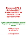 фото Клей для мешков Novinexx CPB5