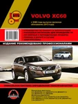 фото Volvo XC60 с 2008 г. (+обновление 2013 г.) Руководство по ремонту и эксплуатации