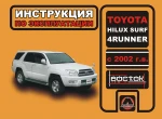 фото Toyota Hilux Surf / Toyota 4Runner с 2002 г. Инструкция по эксплуатации и обслуживанию