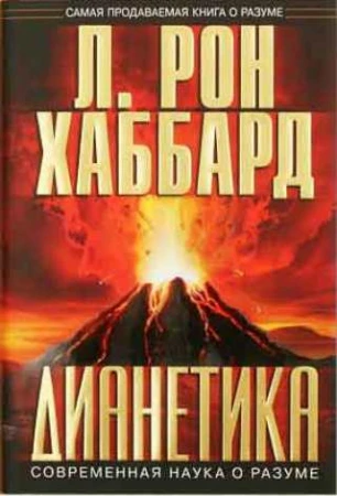 Фото Дианетика: Современная наука о разуме. Автор Л. Рон Хаббард