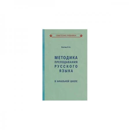 Фото Методика преподавания русского языка в начальной школе [1949]. Костин Н. А.