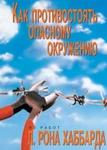 фото Как противостоять опасному окружению. Автор Л. Рон Хаббард