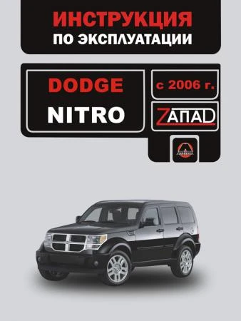 Фото Dodge Nitro с 2006 г. Инструкция по эксплуатации и обслуживанию