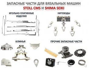 Фото Продажа запасных частей к вязальным машинам STOLL CMS и SHIMA SEIKI