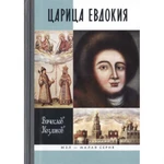 фото Царица Евдокия. Козляков В.Н.