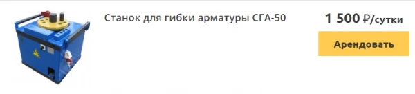 Фото Аренда оборудования для работы со строительной арматурой