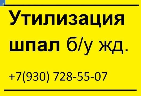 Фото Утилизация (переработка) деревянных железнодорожных шпал.