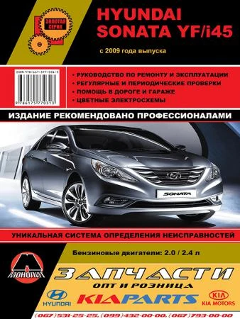 Фото Hyundai Sonata YF / Hyundai i45 c 2009 г. Руководство по ремонту и эксплуатации