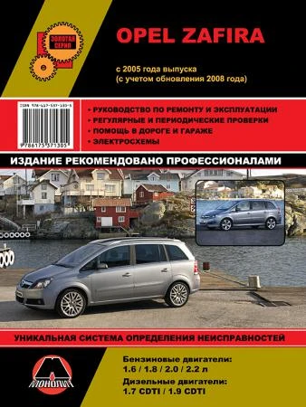 Фото Opel Zafira c 2005 г. (с учетом обновления 2008 г.) Руководство по ремонту и эксплуатации