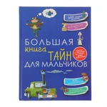 фото Энциклопедия "Копилка секретов" - Большая книга тайн для мальчиков АСТ