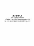 фото Журнал учета присвоения 1 группы по электробезопасности неэлектротехническому персоналу