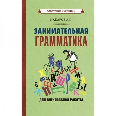 Фото Занимательная грамматика для внеклассной работы [1959] Макаров Абрам Платонович