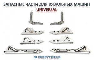 Фото Запасные части к вязальным машинам UNIVERSAL