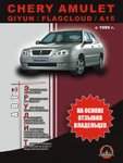 фото Chery Amulet / Chery Qiyun / Chery Flagcloud / A15 с 1999 г. Эксплуатация. Советы по техническому обслуживанию автомобиля