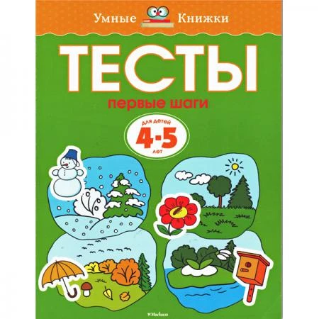 Фото Тесты. Первые шаги (4-5 лет)