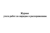 Фото Журнал учета работ по нарядам-допускам и распоряжениям для работы в электроустановках