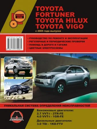 Фото Toyota Fortuner / Toyota Hilux / Toyota Vigo с 2005 г. Руководство по ремонту и эксплуатации