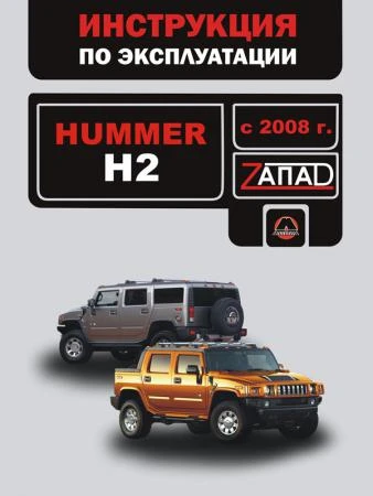 Фото Hummer H2 с 2008 г. Инструкция по эксплуатации и обслуживанию