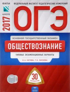 Фото ОГЭ 2017 Обществознание 30 вариантов ФИПИ (Нац. образование) Котова, Лискова