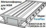 фото Купим металлоформы и оборудование для ЖБИ заводов