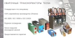 фото Сварочные трансформаторы TECNA