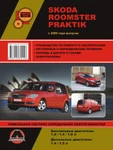 фото Skoda Roomster / Skoda Praktik с 2006 г. Руководство по ремонту и эксплуатации