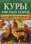 фото Куры мясных пород