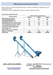 Фото №2 Шнек погрузочно-разгрузочный