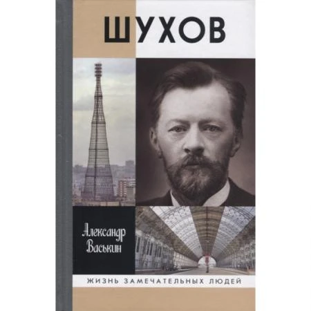 Фото Шухов: Покоритель пространства. Васькин А.А.