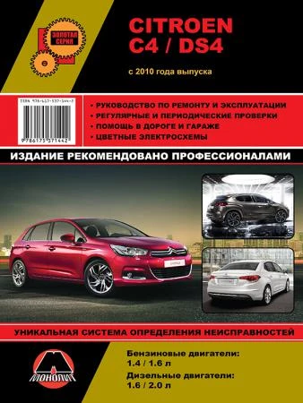 Фото Citroen C4 / DS4 c 2010 г. Руководство по ремонту и эксплуатации