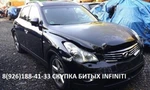 фото Битый Инфинити Аварийные Infiniti по России выкуп