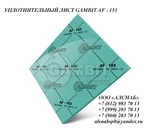 фото Паронит безасбестовый / безасбестовый уплотнительный лист GAMBIT AF-153 (FA-MN13-0)