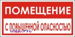 фото Наклейка “Помещение с повышенной опасностью”