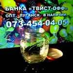 фото Банка «Твист-Офф». ОПТ, в наличии!