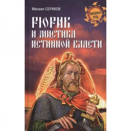 Фото Рюрик и мистика истинной власти. Серяков М.Л.