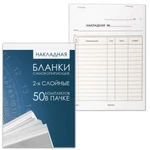 фото Бланк бухгалтерский 2-х слойный самокопирующийся, обложка с подложкой, "Накладная", А5, 151х208 мм, 50 шт.